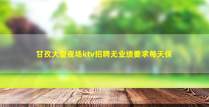 湖南夜总会招聘